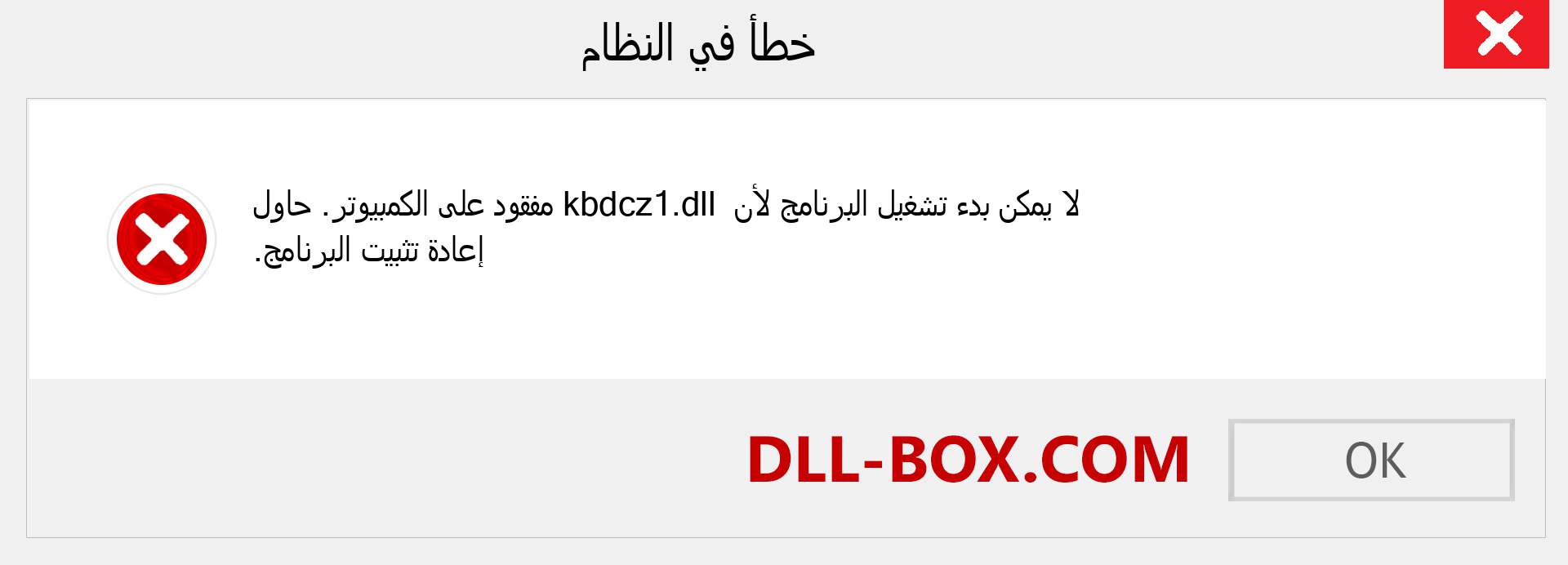 ملف kbdcz1.dll مفقود ؟. التنزيل لنظام التشغيل Windows 7 و 8 و 10 - إصلاح خطأ kbdcz1 dll المفقود على Windows والصور والصور