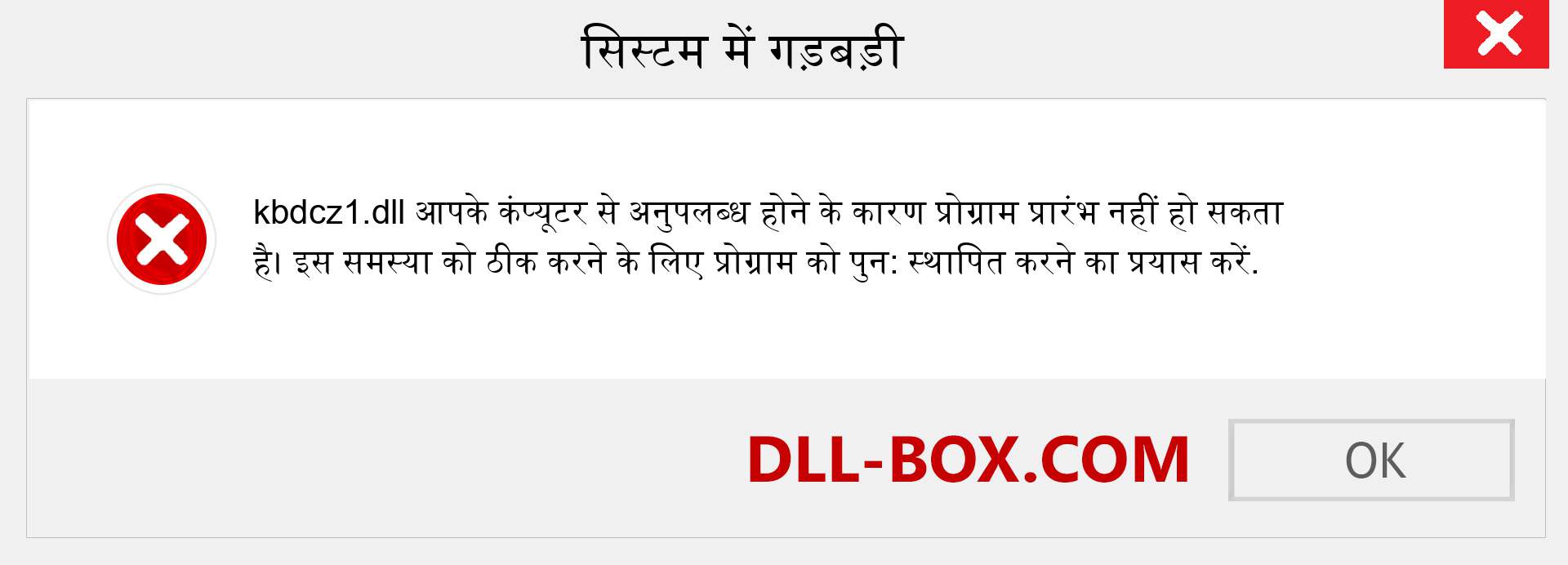 kbdcz1.dll फ़ाइल गुम है?. विंडोज 7, 8, 10 के लिए डाउनलोड करें - विंडोज, फोटो, इमेज पर kbdcz1 dll मिसिंग एरर को ठीक करें